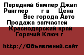 Передний бампер Джип Ранглер JK 08г.в. › Цена ­ 12 000 - Все города Авто » Продажа запчастей   . Краснодарский край,Горячий Ключ г.